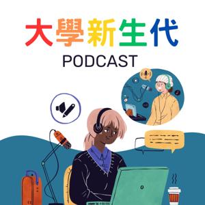 大學新生代 by 愛亂點技能樹的人