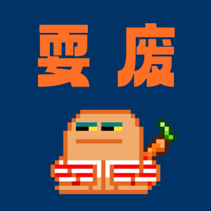 耍废