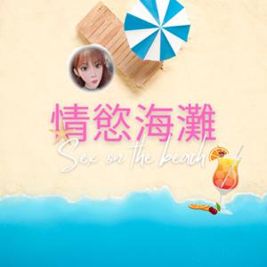 情慾海灘