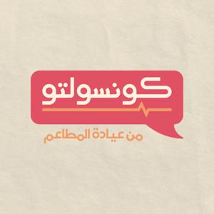 Consolto كونسولتو