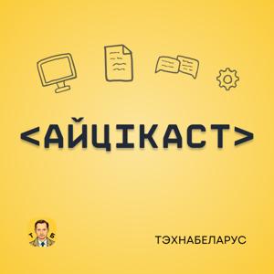 Айцікаст - Састарэлы