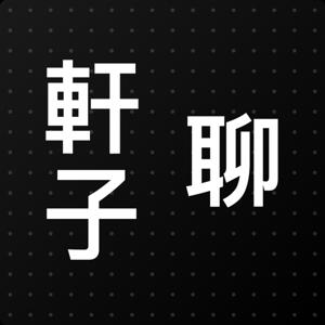 軒子 聊