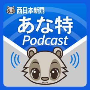 西日本新聞 あな特Podcast