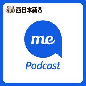 西日本新聞me Podcast