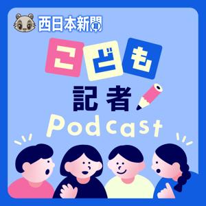 西日本新聞 こども記者Podcast