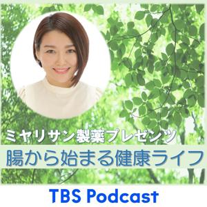 ミヤリサン製薬 プレゼンツ 腸から始まる健康ライフ by TBS RADIO