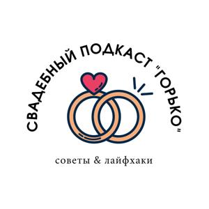 Свадебный подкаст "Горько"