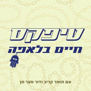 טיפקס: חיים בלאפה