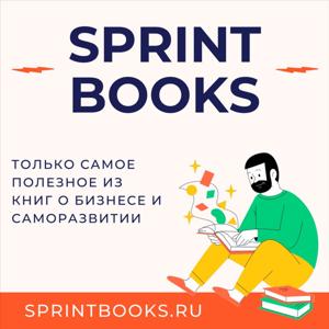 SprintBooks: только самое важное из бизнес-книг о саморазвитии