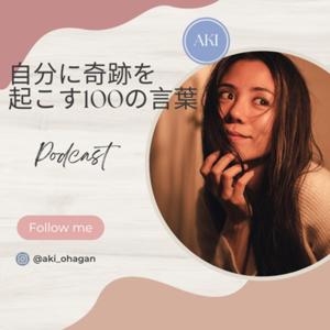 自分に奇跡を起こす100の言葉