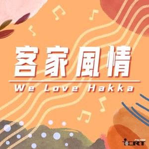 We Love Hakka 客家風情