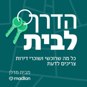 הדרך לבית
