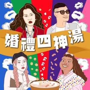 婚禮四神湯