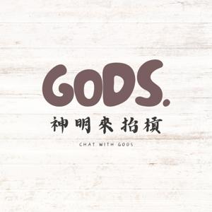 神明來抬槓