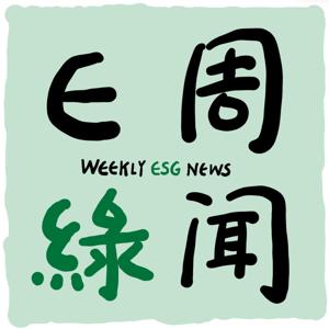Weekly ESG News E周绿闻