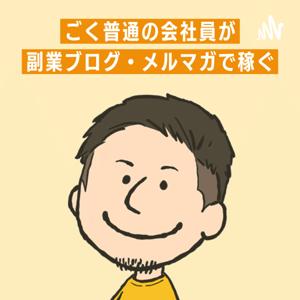 『会社員が副業ブログ＆メルマガで稼ぐ情報』を発信