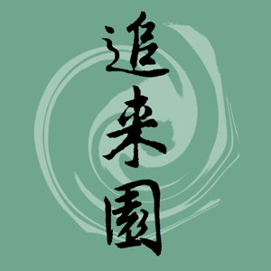 追来园杂记