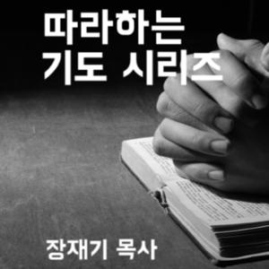 따라하는 기도시리즈