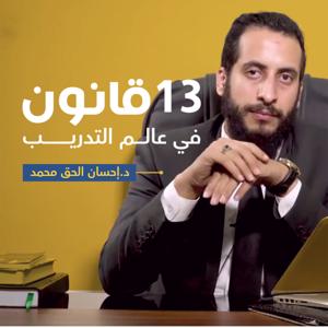 13 قانون في عالم التدريب