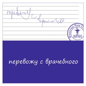 Перевожу с врачебного