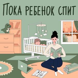 Пока ребенок спит