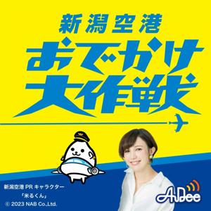 新潟空港お出かけ大作戦