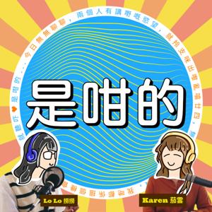 是咁的...｜廣東話Podcast