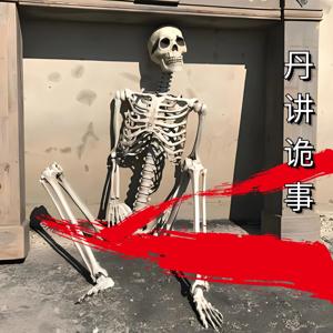 丹讲诡事：6969个离奇灵异|细思极恐|午夜哄睡