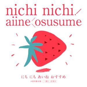 nichi nichi ! aiine Ö su su me 愛捏聽音樂
