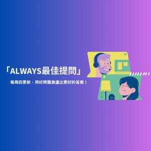 Always 最佳提問 by ChatGPT (Alex) & Maxupport生涯擺渡人