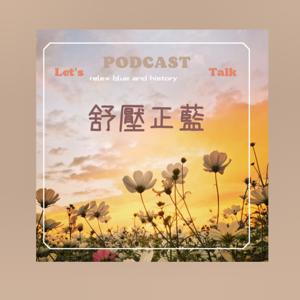 舒壓正藍