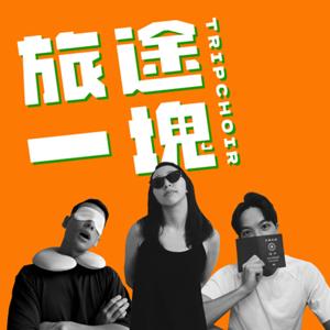 旅途一塊
