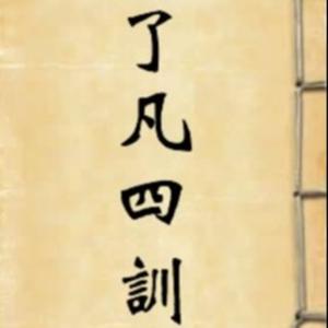 国学经典《了凡四训》（原文+白话）改命秘诀在这里