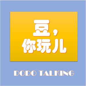 豆，你玩儿