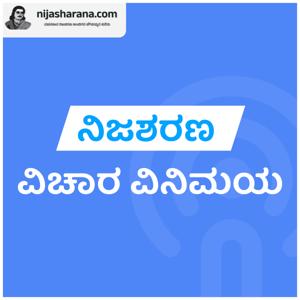 Nijasharana Vichara Vinimaya | ನಿಜಶರಣ ವಿಚಾರ ವಿನಿಮಯ