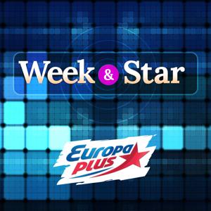 Week & Star — шоу бизнес, интервью со звездами  — Европа Плюс Official by Europa Plus