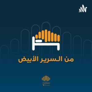 بودكاست من السرير الأبيض