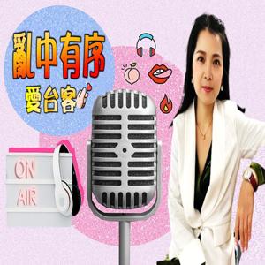 亂中有序  愛台客