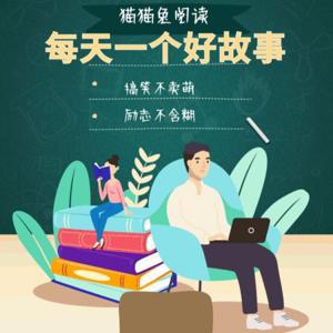 猫猫兔阅读｜每天一个好故事