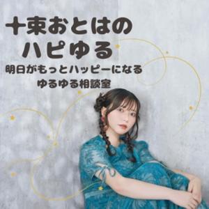 十束おとはのハピゆる-明日がもっとハッピーになるゆるゆる相談室-