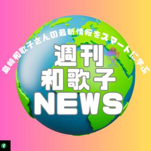 週刊！和歌子NEWS
