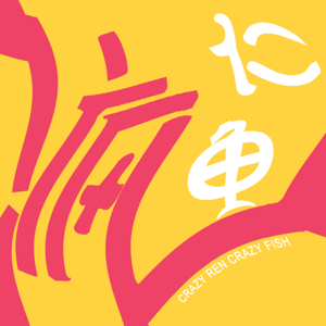 疯仁疯鱼