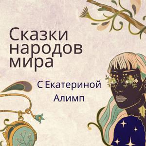 Сказки народов мира с Екатериной Алимп by Екатерина Алимп