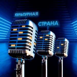 Культурная cтрана