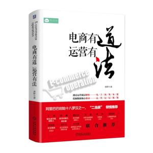 《电商有道，运营有法》完
