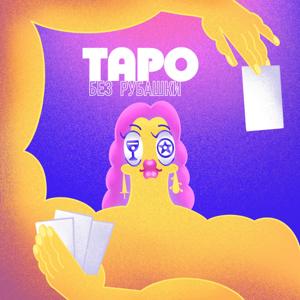 Таро Без Рубашки