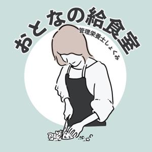「大人の給食室」しょくみの今日なに食べる？