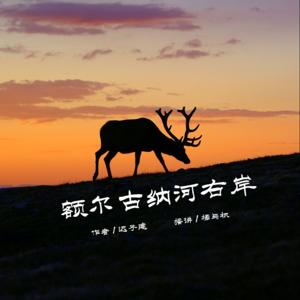 额尔古纳河右岸 | 鄂温克人的百年沧桑（迟子建）