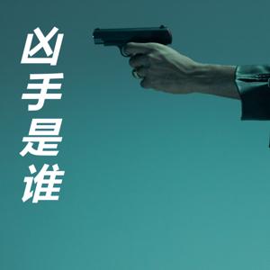 【免费】悬疑侦探短篇小说《凶手是谁》【求关注】