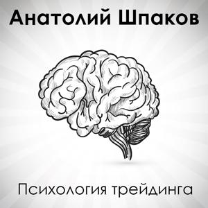 Психология трейдинга by Анатолий Шпаков
